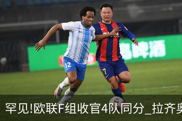 罕见!欧联F组收官4队同分 拉齐奥败人品惨出局