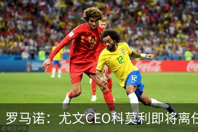罗马诺：尤文CEO科莫利即将离任，卡内瓦利是继任主要人选